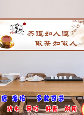 茶叶店广告贴纸海报文化装饰墙