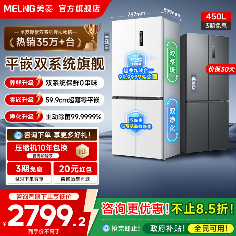 美菱无忧嵌60cm零嵌双系统450L十字四门冰箱无霜家用政换新贴