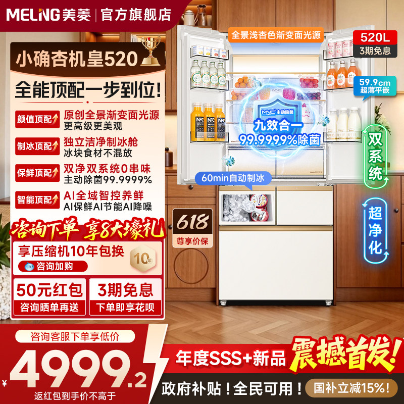 【新品首发】美菱小确杏机皇520L法式双系统制冰冰箱家用超薄嵌入