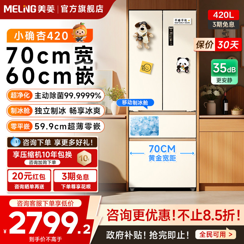 美菱小确杏70cm宽420L法式多门四门超薄零嵌入家用冰箱小户型