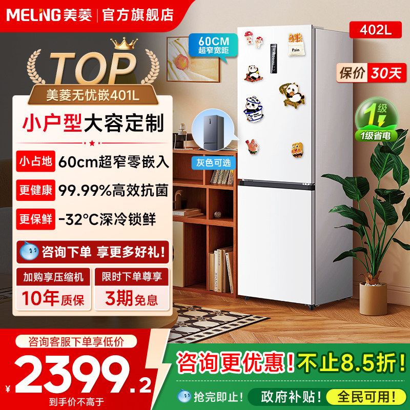 美菱无忧嵌402L超薄嵌入双门白色冰箱家用一级无霜换新补贴