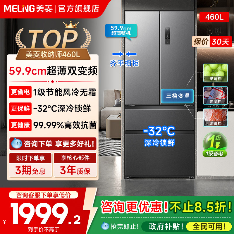 美菱收纳师460L法式多门超薄嵌入式冰箱家用变频一级换新补贴