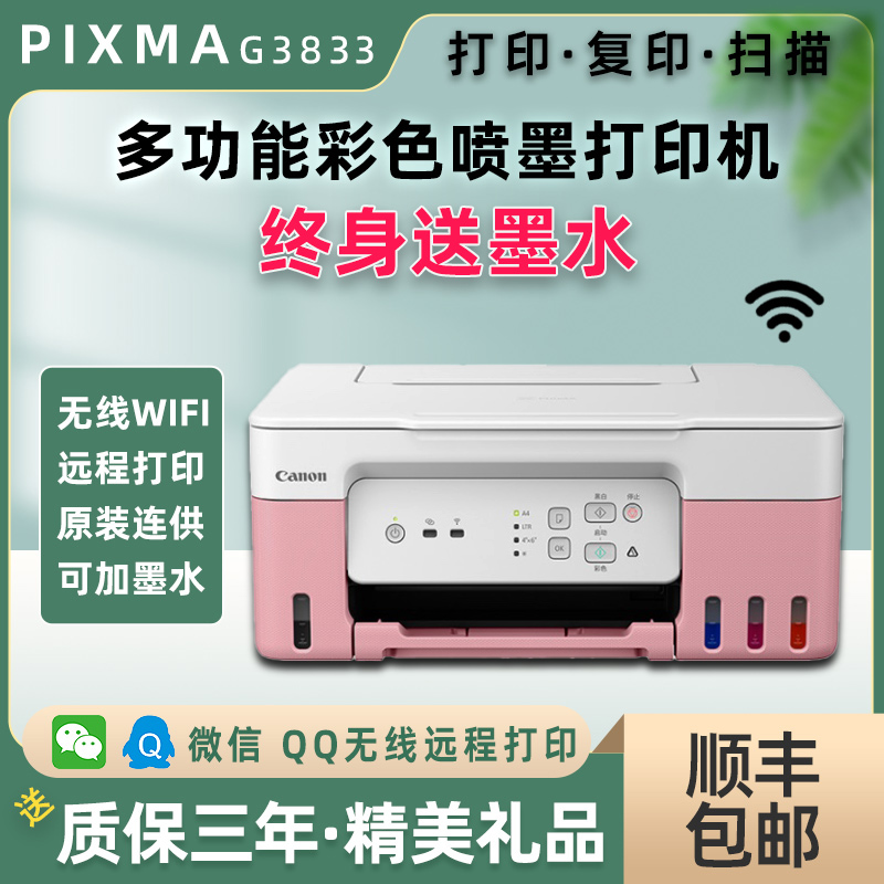 佳能G3831/3832/3833喷墨彩色打印机一体机小型家用照片无线WiFi - 图0