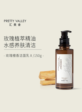 汇美舍 玫瑰檀香弹力紧致洁面乳150g 清洁紧致泡沫温和保湿洗面奶