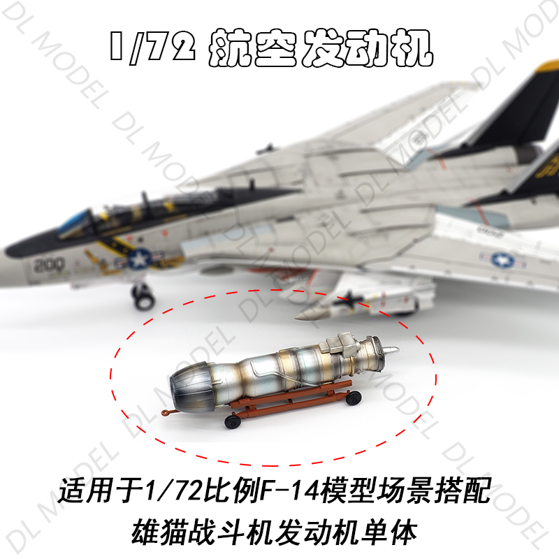 1/72成品飞机模型地勤F14发动机场景摆件适用Calibre JC等 - 图0