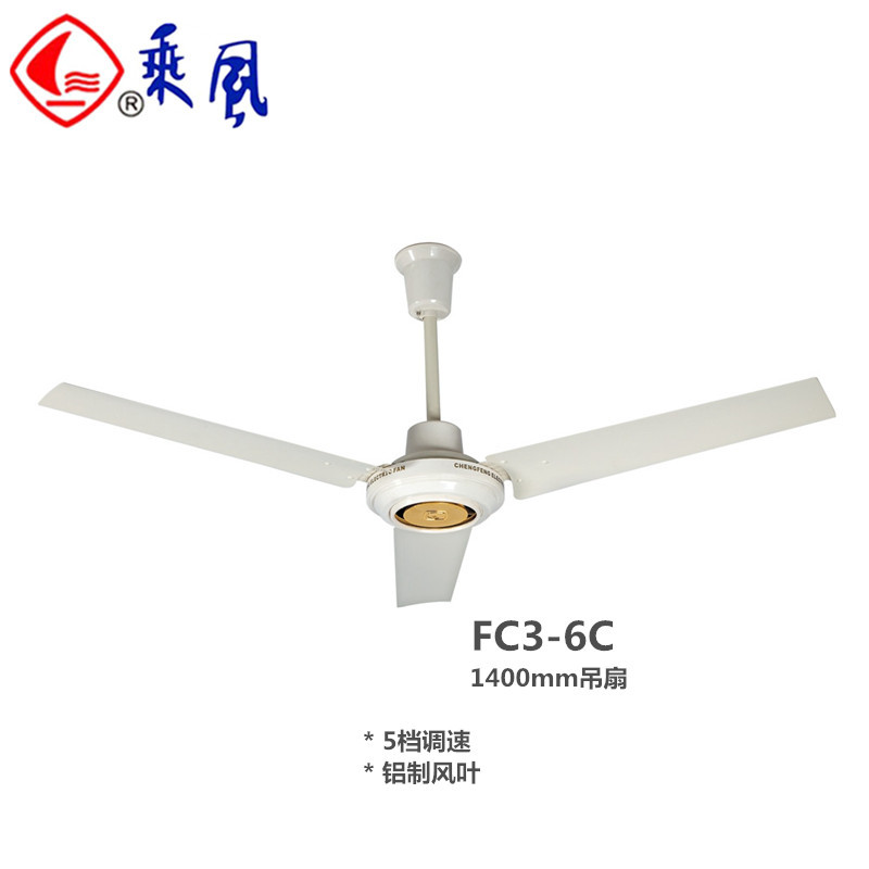 乘風牌吊扇鋁葉吊風扇FC3-6C等家用客廳廠房1400mm工業電風扇餐廳