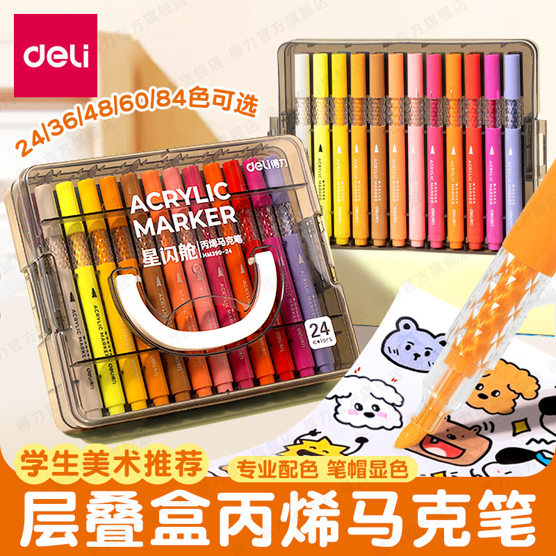 得力星闪舱丙烯马克笔不透纸可叠色儿童小学生彩笔丙烯笔幼儿园绘画拍立得防水涂鸦DIY水彩笔24色36色层叠盒,淘宝优惠券,粉丝福利购,淘宝优惠卷