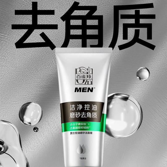 百雀羚男士控油磨砂洁面膏140g 洁面乳 洗面奶补水保湿 去油正品