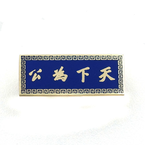 现货孙中山诞辰150周年纪念天下为公博爱金属纪念徽章胸章胸针 - 图2