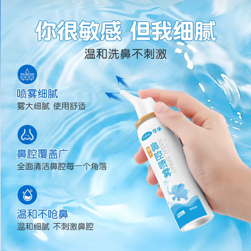 可孚生理性海盐水鼻腔喷雾剂洗鼻器家用冲洗鼻炎鼻塞医用80ml*2瓶