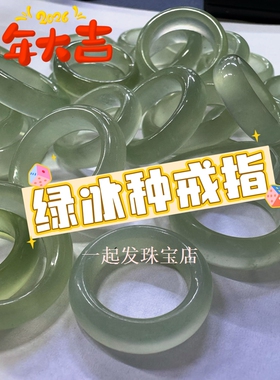 福11天然岫玉戒指淡绿色冰种男女款透亮冰感指环一物一图夏季清仓