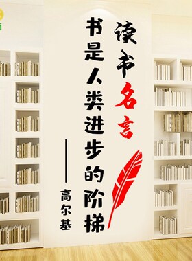 书是人类进步的阶梯读书名言图书馆阅读室班级教室励志标语墙贴纸