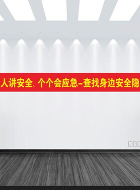 2026年安全生产月主题横幅大字标语人人讲安全个个会应急竖幅定制