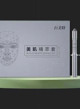 巨美特美肌萃套精华套盒