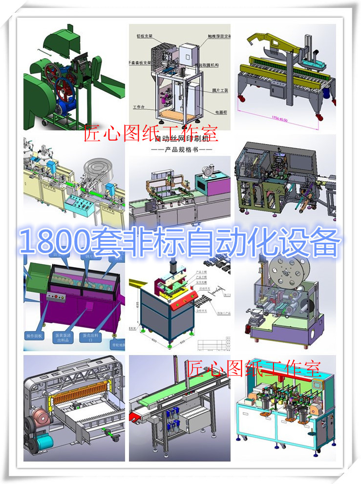 1800套非标自动化设备图纸包装机图纸灌装机图纸封箱装箱机图纸-图0