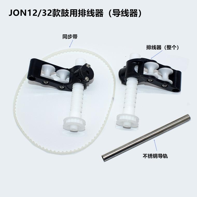 强生气鼓导线器 JON12水鼓排管器 电鼓灯鼓配件 排线器导管总成新