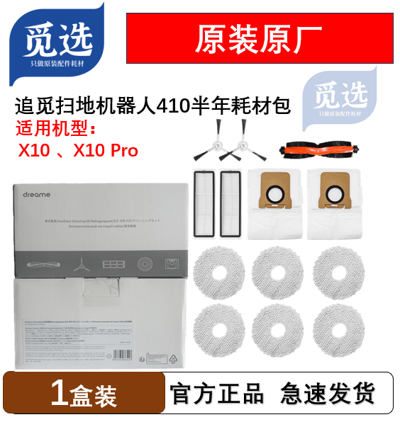 原装追觅Master/X40/X30/X20/X10/S机械臂410半年耗材包清洁套装-图1