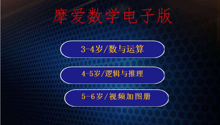 摩爱数学电子版图册小中大班3-6岁幼儿童数学启蒙视频素材可打印 - 图0