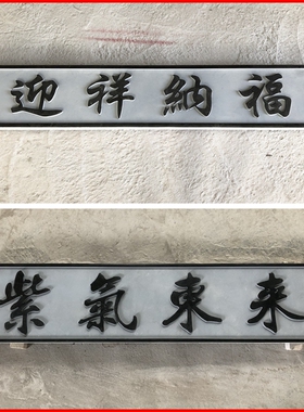 书法字画石材雕刻字门牌对联浮雕