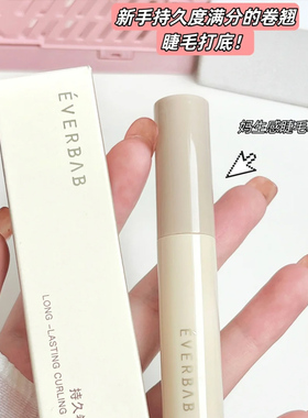 everbab睫毛打底膏睫毛膏