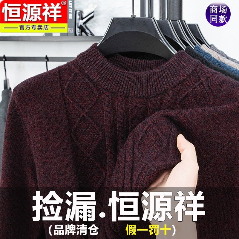 恒源祥男士毛衣2025新款秋冬季圆领加厚保暖打底针织衫羊毛衫男款