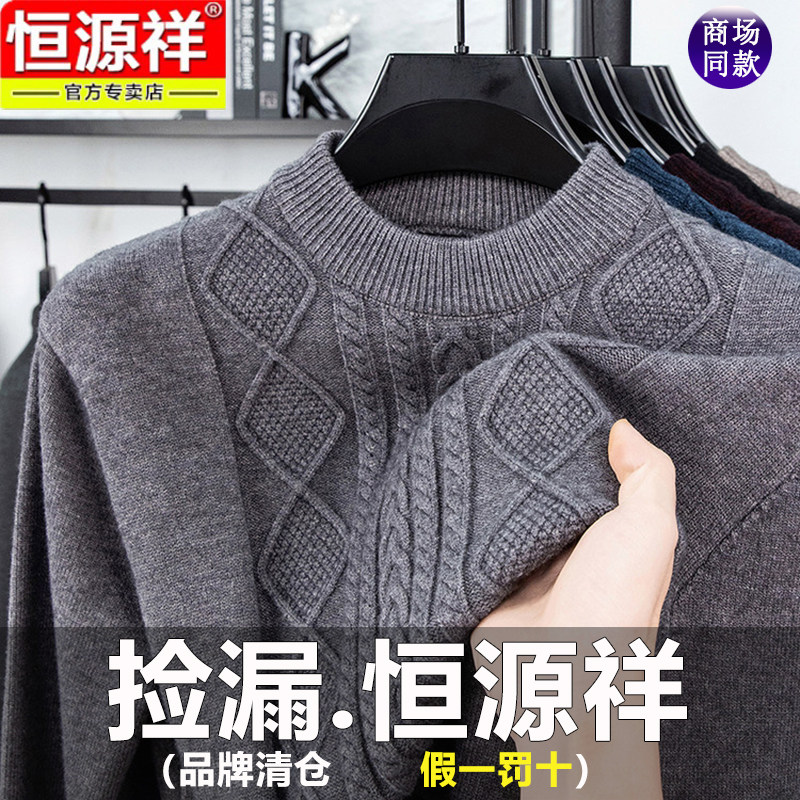 恒源祥男士毛衣2025新款秋冬季圆领加厚保暖打底针织衫羊毛衫男款