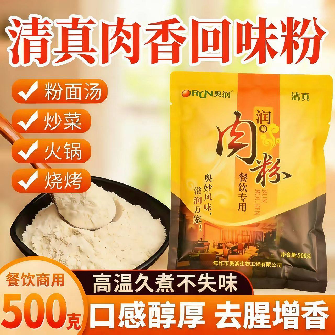 清真肉香粉卤菜增香剂烧烤鲜香商用回味粉肉丸肉馅调料粉奥润肉粉,淘宝优惠券,粉丝福利购,淘宝优惠卷