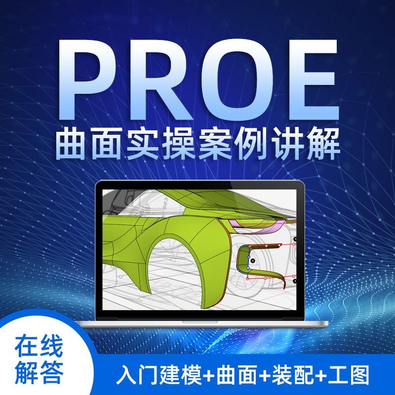 creo教程6.0软件零基础学习视频教程Proe5.0机械曲面产品设计课程 - 图1