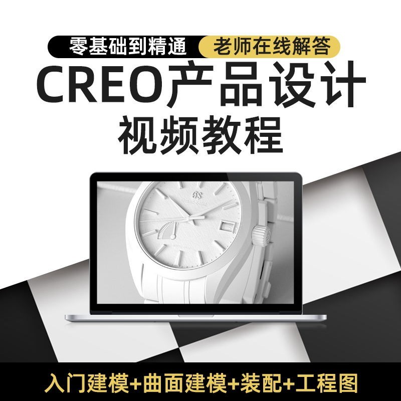 creo教程6.0软件零基础学习视频教程Proe5.0机械曲面产品设计课程 - 图3