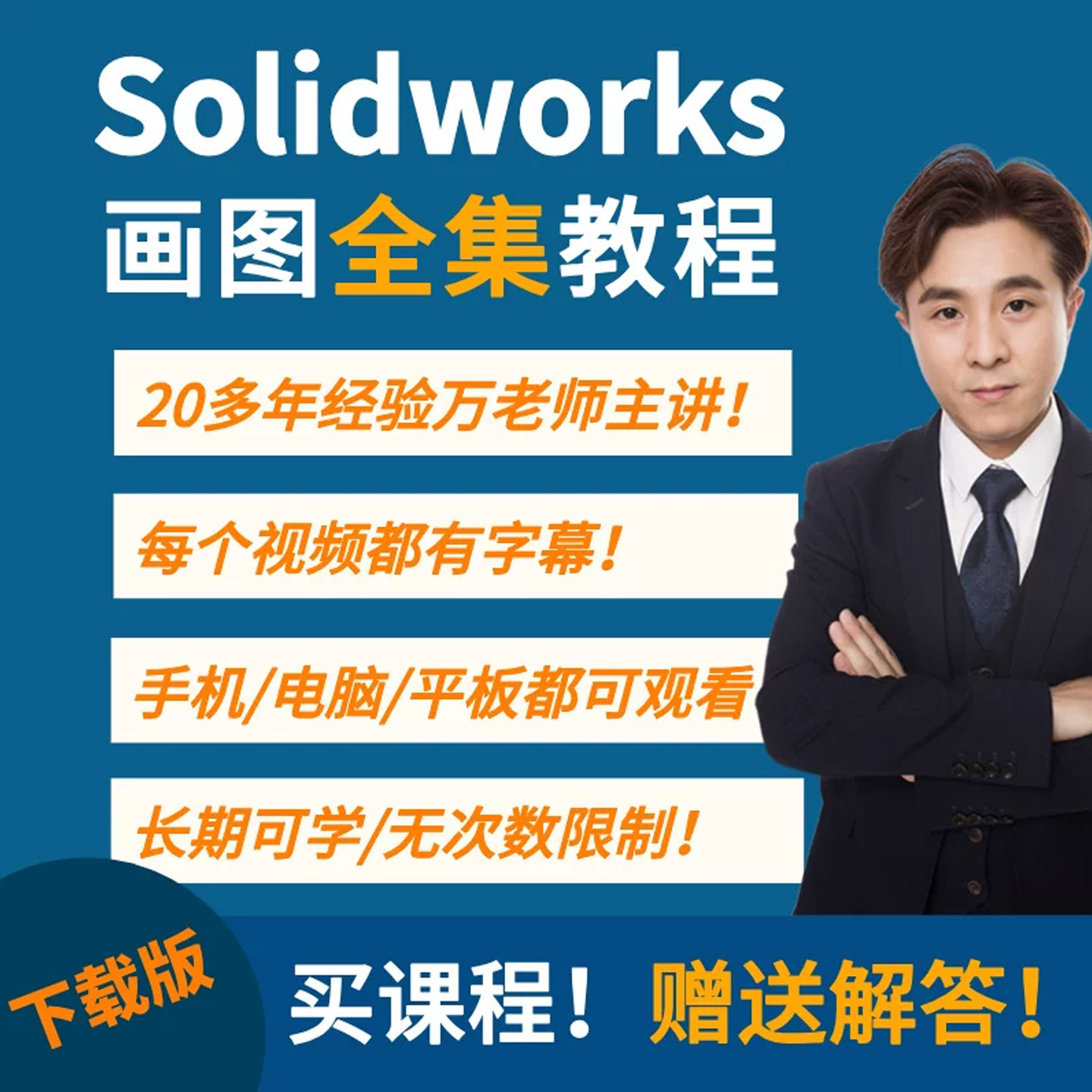 老万solidworks视频教程网盘下载零基础到精通老师在线解答课程
