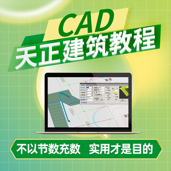 CAD天正建筑软件视频教程零基础学习到实战精通住宅建筑自学课程 - 图0