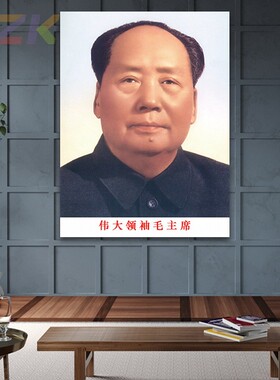 毛主席像墙画毛爷爷双耳朵画像客厅壁画伟人像中堂大厅海报装饰k3