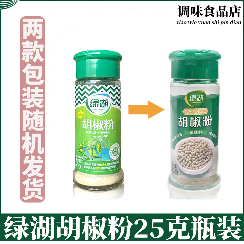 绿湖白胡椒粉25g/瓶烤肉牛排腌肉烧烤拌菜佐食家用调味粉 - 图0