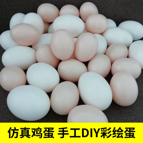 假鸡蛋 母鸡引蛋仿真鸡蛋鸭蛋儿童过家家幼儿园绘画DIY玩具鸡蛋壳 - 图0