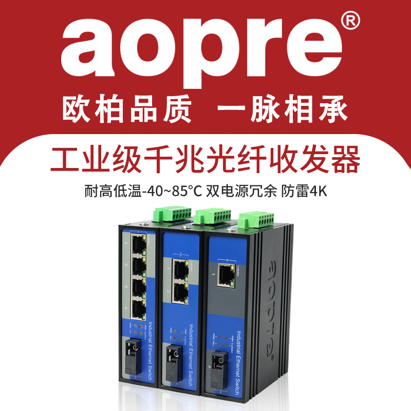 aopre工业千兆光纤收发器单模单纤双纤SFP光口工业级1光1电2电4电防雷POE供电导轨式监控网络光纤交换机B614G