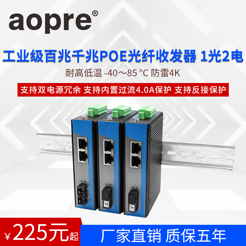 aopre 欧柏工业级百兆千兆POE1光2电光纤收发器网络监控单模单纤多模双纤1光2电交换机导轨式IP40防护双电源 - 图1