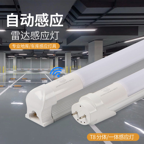 led微波雷达感应t8分体灯管1.2一体化地下车库感应灯节能日光灯管 - 图1