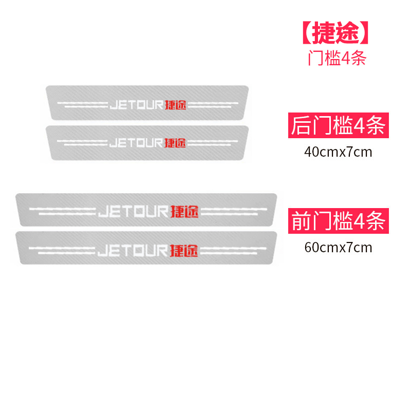 捷途门槛条X70装饰X70PLUS内饰X90改装件汽车迎宾脚踏板门槛条贴 - 图3