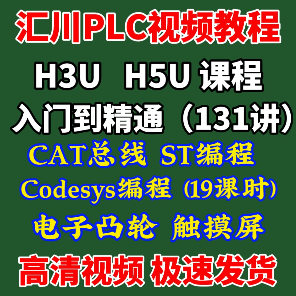 汇川plc教程 视频课程 伺服运动控制触摸屏 入门到精通 3UH5U编程 - 图0