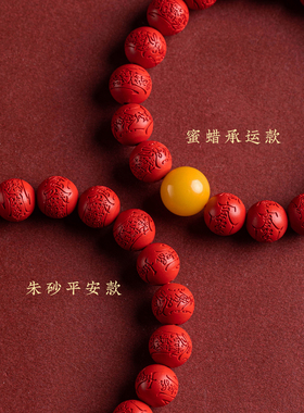 高品质朱砂马年本命年手串