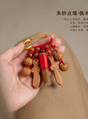 天然桃木别针挂件婴儿宝宝朱砂礼