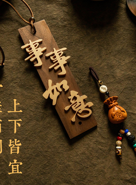 天然胡桃木家居挂饰福袋事事如意