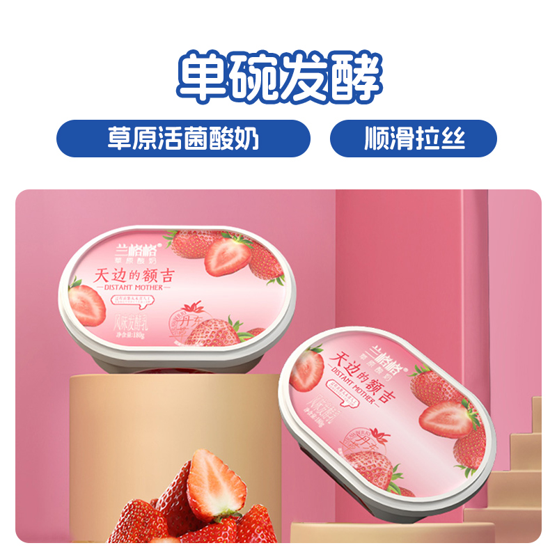 兰格格草原酸奶天边的额吉草莓味180g*2盒低温酸奶 顺丰包邮