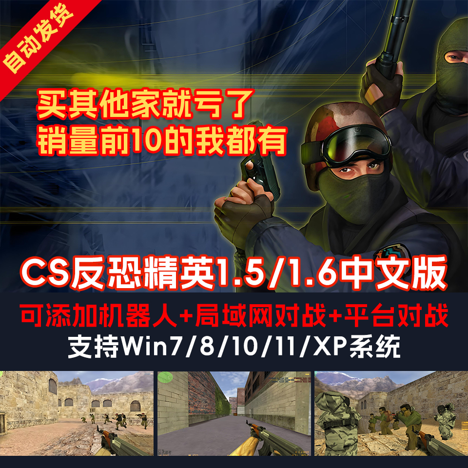反恐精英CS1.5CS1.6中文版PC单机版射击游系安装包有机器人可局域 - 图1