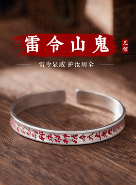 雷令山鬼 I 原创手工手镯男女99纯银复古朱砂描绘开口手环银饰品