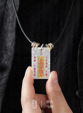 雷火马元帅-999足银吊坠男士纯银配饰项链道家文创华光大帝方牌