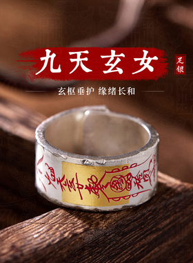 九天玄女999足银朱砂道系戒指