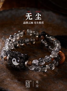 无尘 I 黑发晶串珠手链太极八卦手串老山檀跑环原创中性风饰品