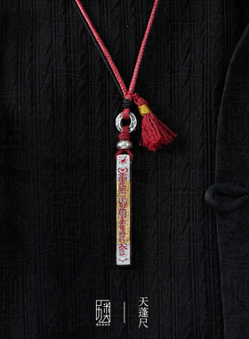 天蓬尺-999足银吊坠男士纯银饰品贴金手工朱砂道家文创送礼项链