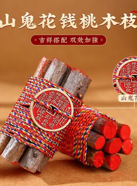 【正缘桃木枝】正缘桃木枝五色线桃木枝随身带床头家用招财JC